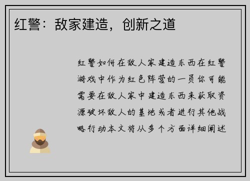 红警：敌家建造，创新之道