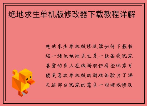 绝地求生单机版修改器下载教程详解