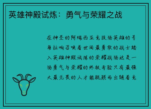 英雄神殿试炼：勇气与荣耀之战