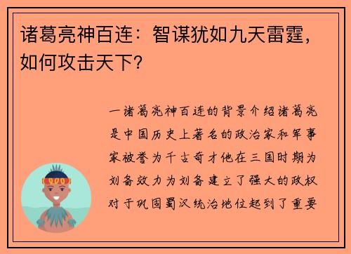 诸葛亮神百连：智谋犹如九天雷霆，如何攻击天下？