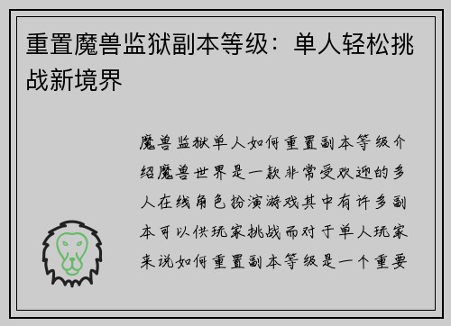 重置魔兽监狱副本等级：单人轻松挑战新境界