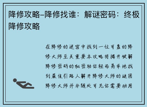 降修攻略-降修找谁：解谜密码：终极降修攻略