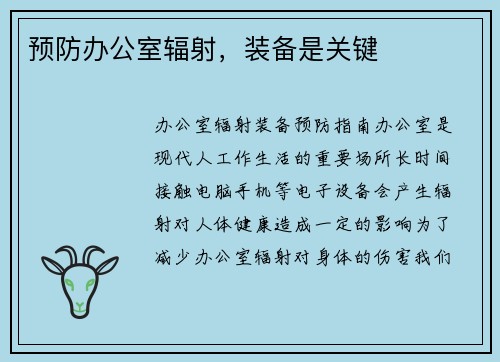 预防办公室辐射，装备是关键