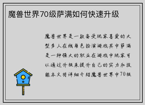 魔兽世界70级萨满如何快速升级