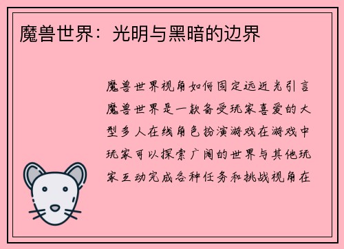 魔兽世界：光明与黑暗的边界