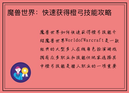 魔兽世界：快速获得橙弓技能攻略