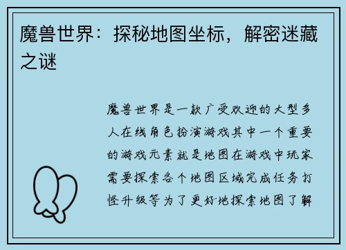 魔兽世界：探秘地图坐标，解密迷藏之谜