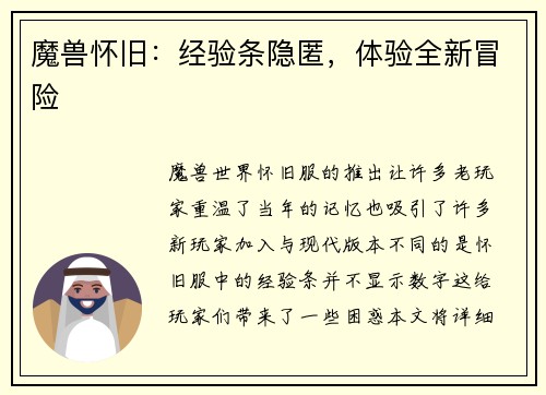 魔兽怀旧：经验条隐匿，体验全新冒险